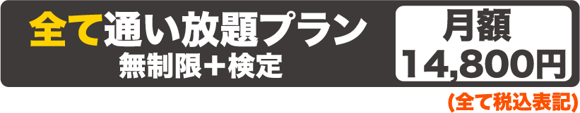 全てのプラン