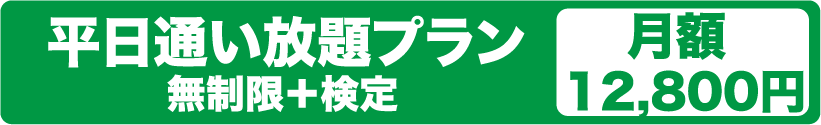 平日通い放題プラン