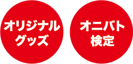 オリジナルグッズ　オニバト検定