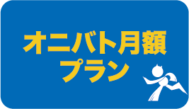 オニバト月額プラン