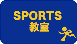 SPORTS教室